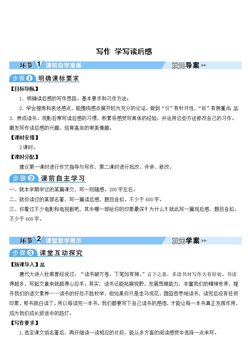 人教部编版语文八年级下册写作 学写读后感 学案01