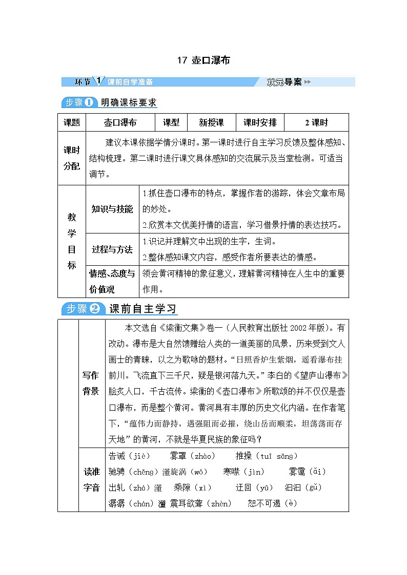 人教部编版语文八年级下册17 壶口瀑布 学案01