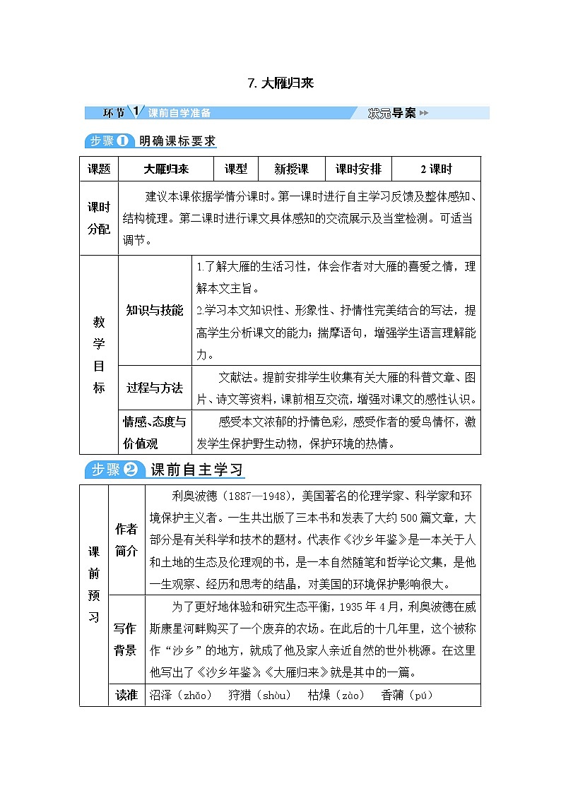 人教部编版语文八年级下册7 大雁归来 学案01