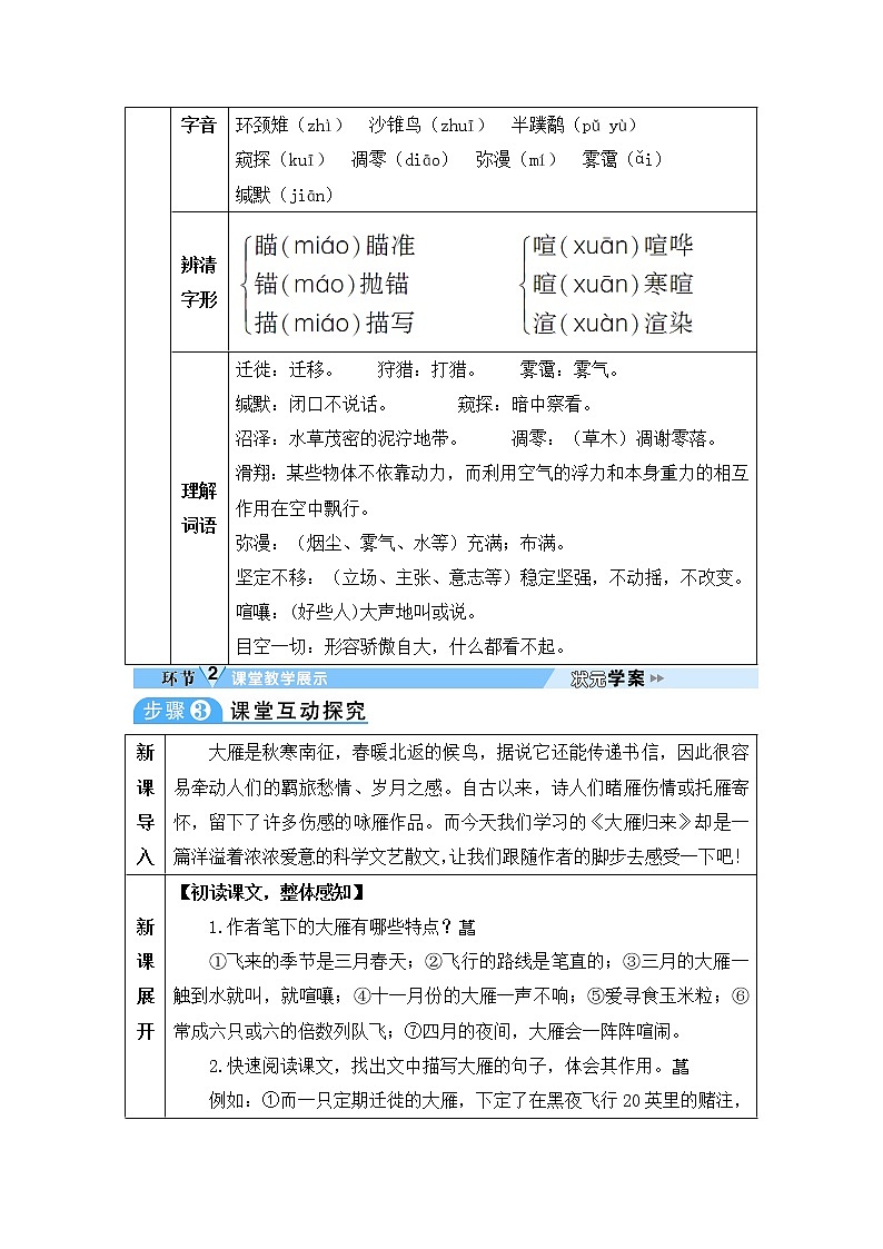 人教部编版语文八年级下册7 大雁归来 学案02