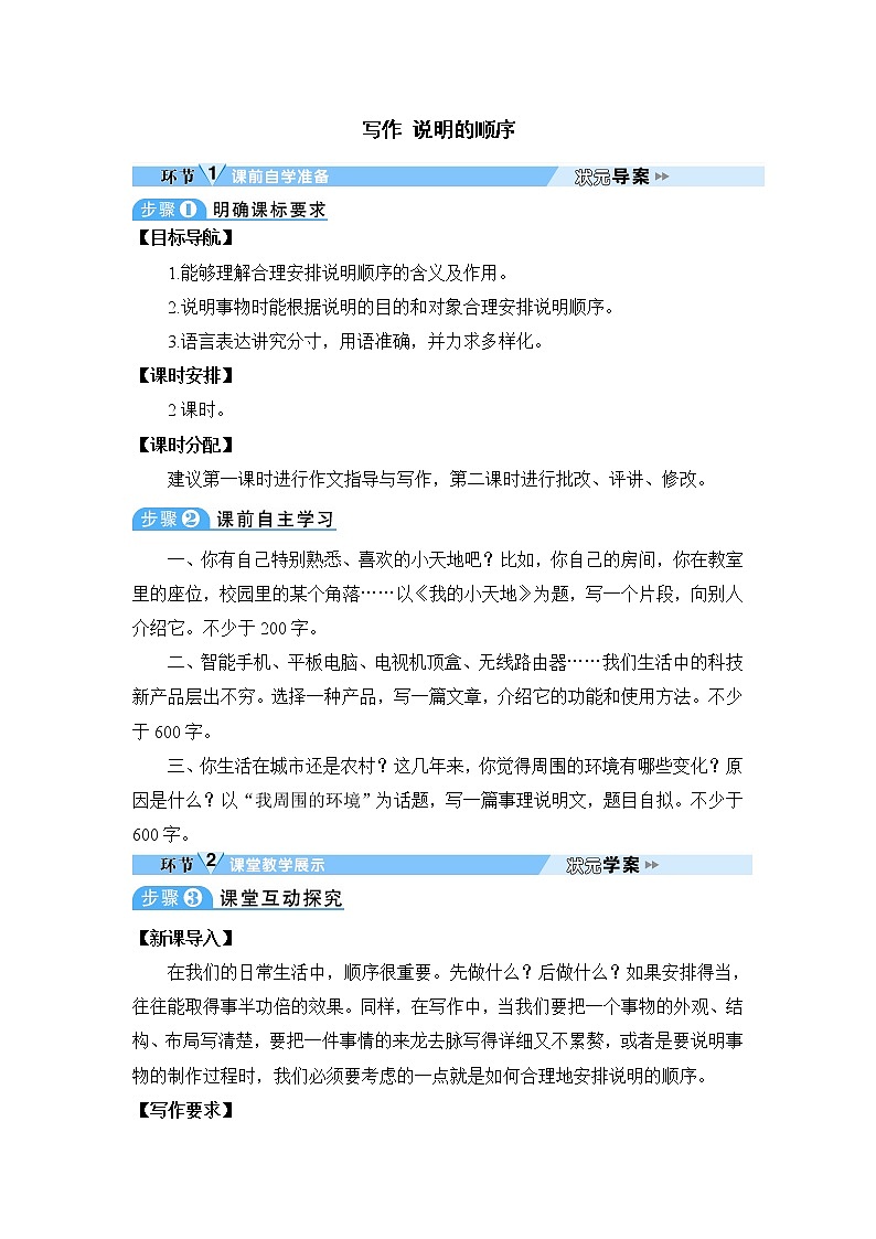 人教部编版语文八年级下册写作 说明的顺序 学案第1页
