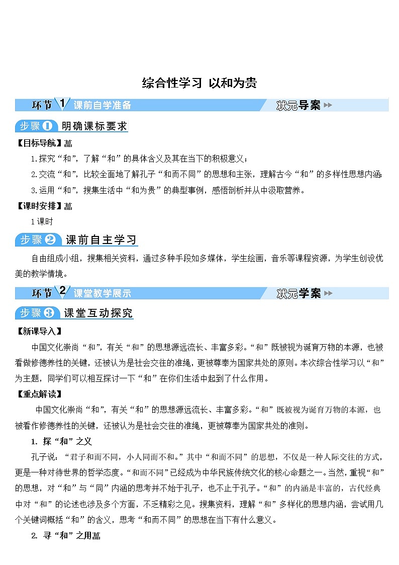 人教部编版语文八年级下册综合性学习 以和为贵 学案01