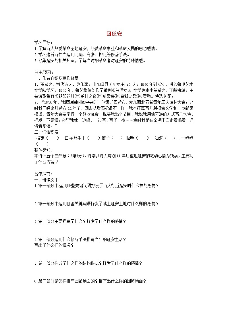 人教部编版语文八年级下册2《回延安》导学案 (2)第1页