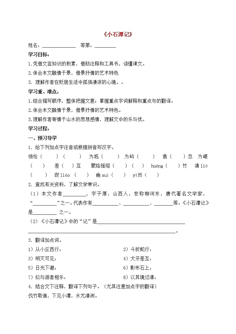 人教部编版语文八年级下册10《小石潭记》优秀导学案01