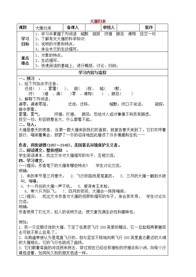 人教部编版语文八年级下册7《大雁归来》名校导学案第1页