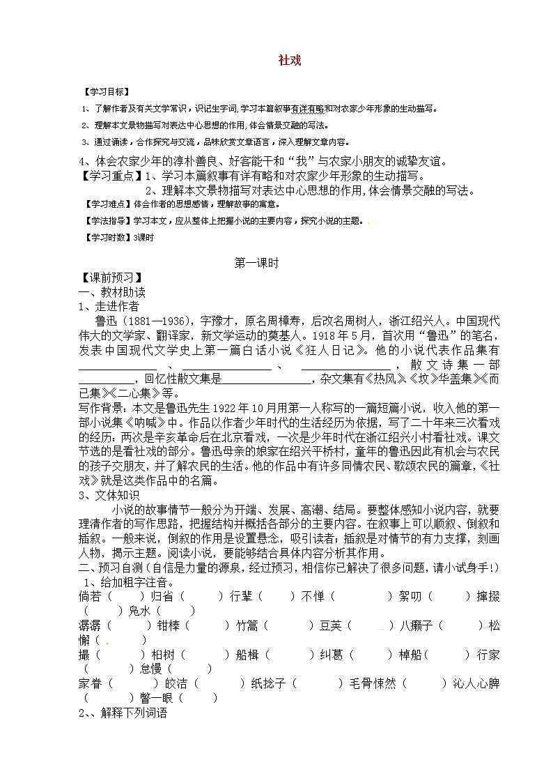 人教部编版语文八年级下册1《社戏》导学案01