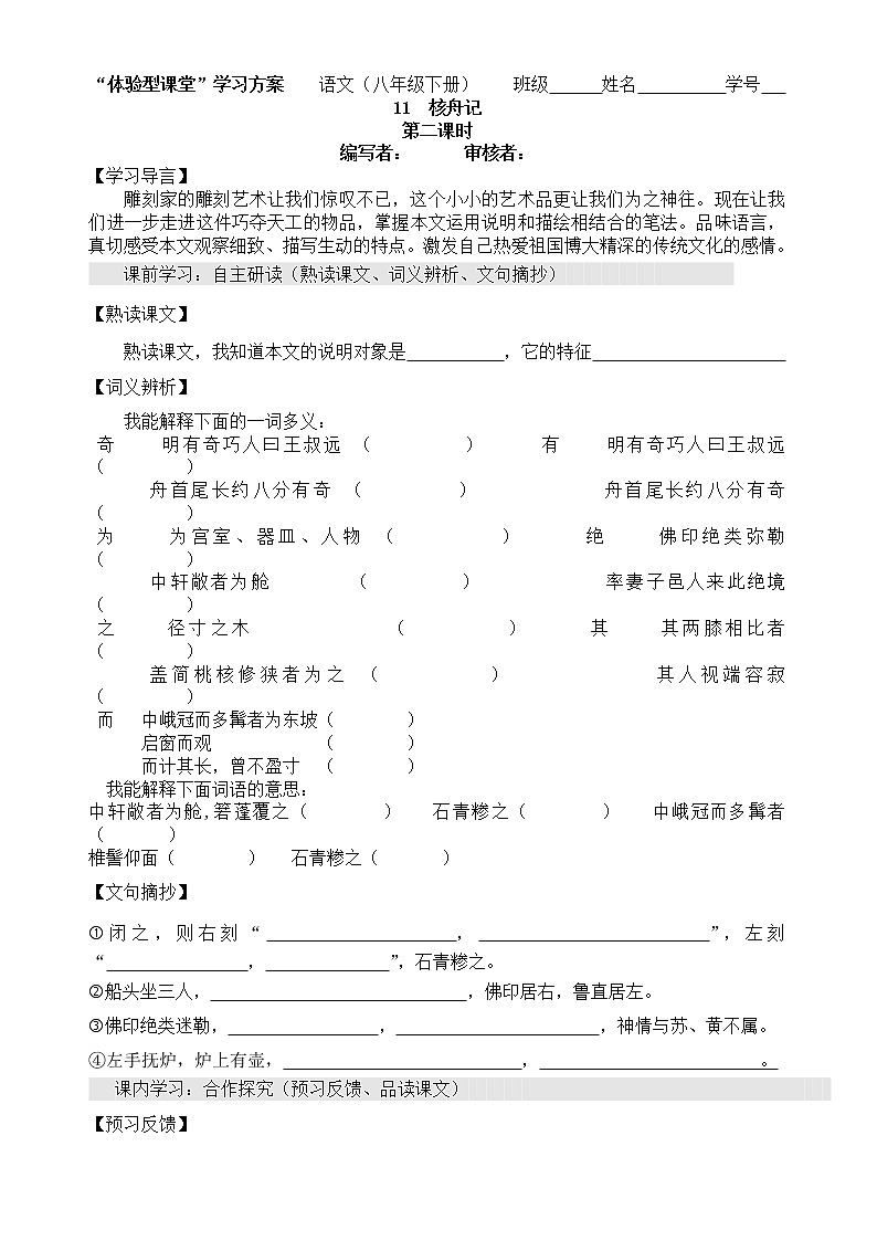 人教部编版语文八年级下册11《核舟记》第二课时导学案第1页