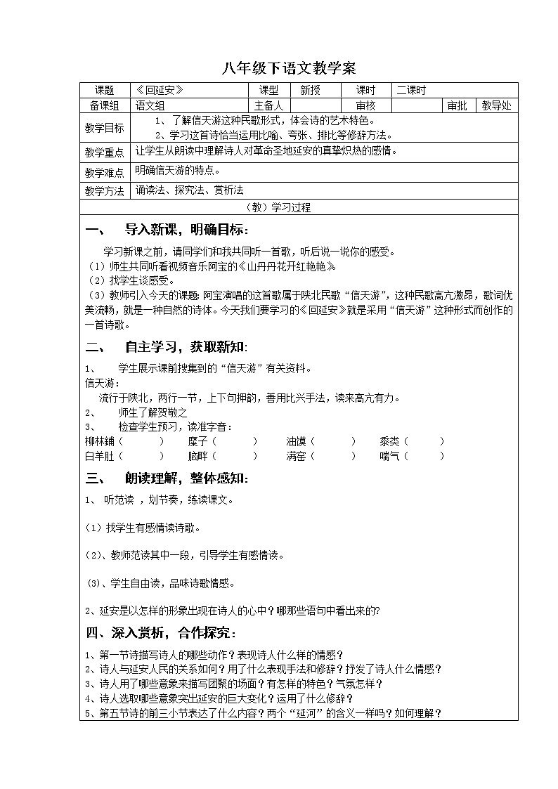 人教部编版语文八年级下册2《回延安》教学案第1页