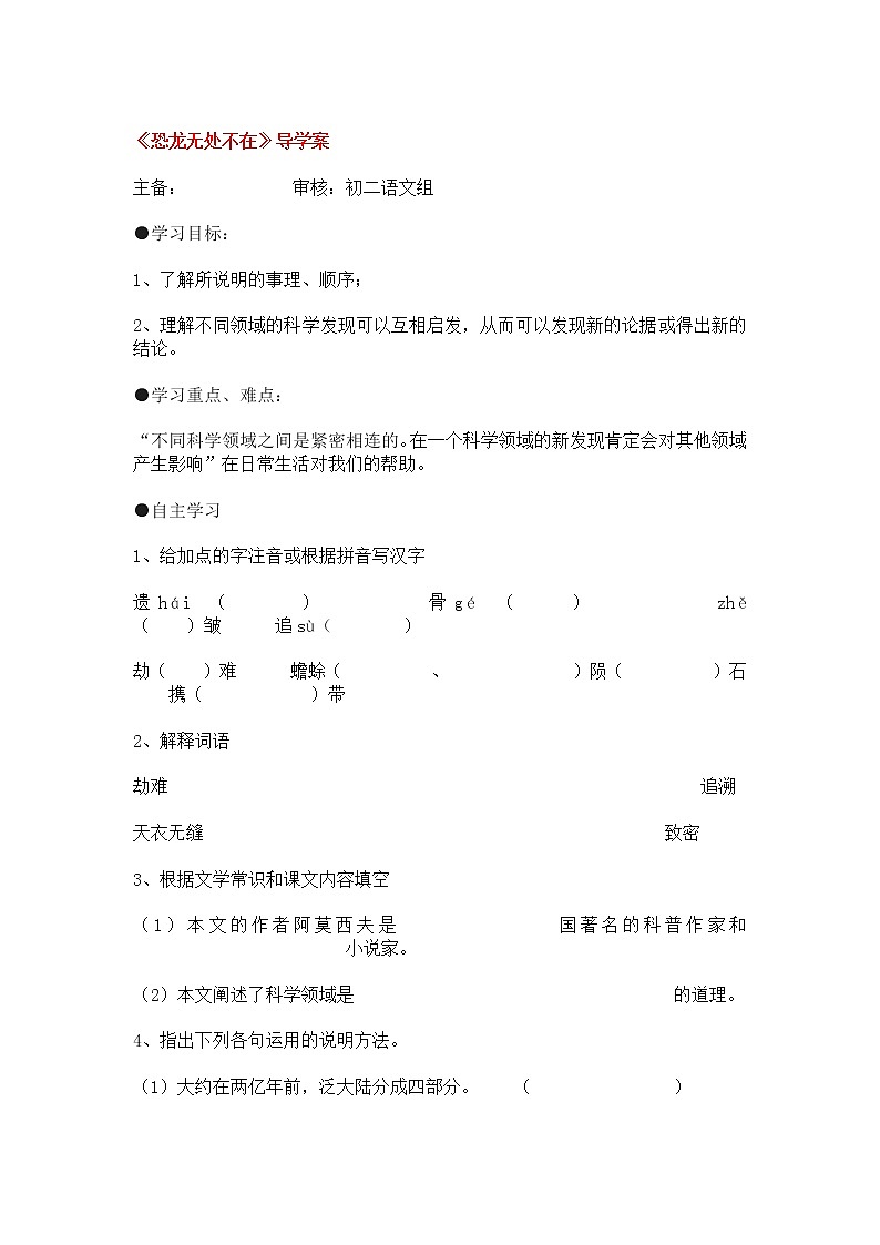 人教部编版语文八年级下册6《恐龙无处不在》导学案第1页