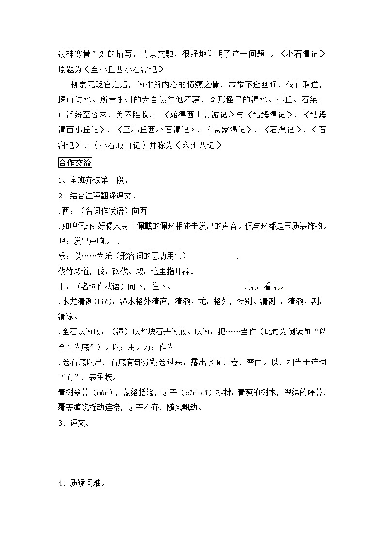 人教部编版语文八年级下册10《小石潭记》原创学案（含答案）第2页