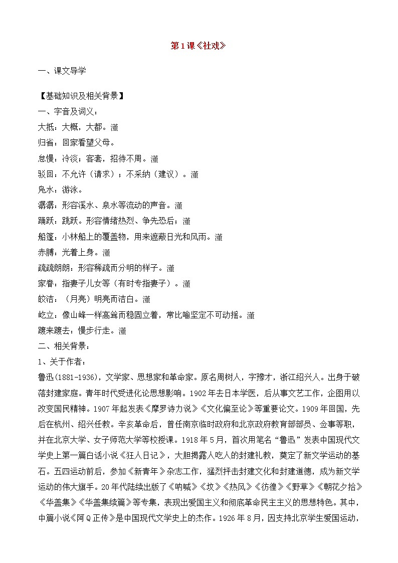 人教部编版语文八年级下册1《社戏》优秀导学案1第1页