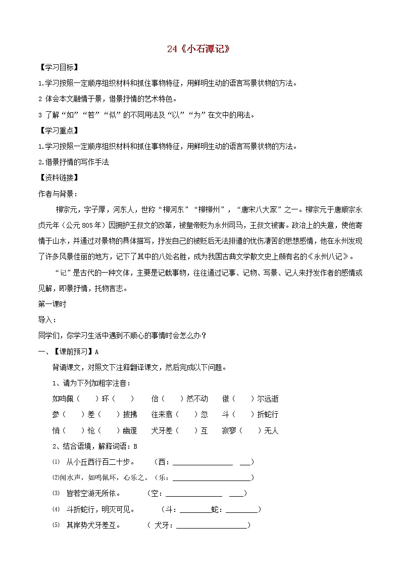 人教部编版语文八年级下册10《小石潭记》示范导学案2课时第1页