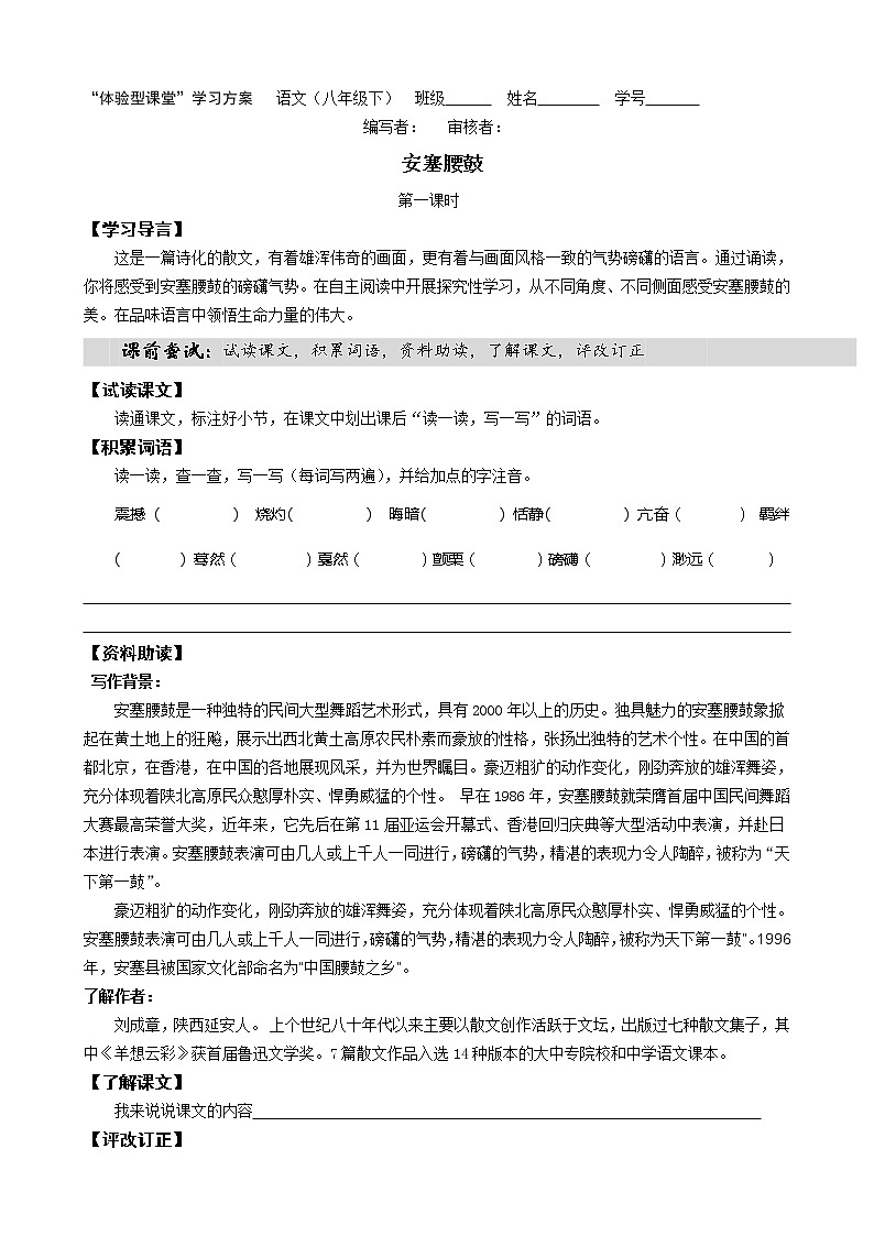 人教部编版语文八年级下册3《安塞腰鼓》（1）导学案01