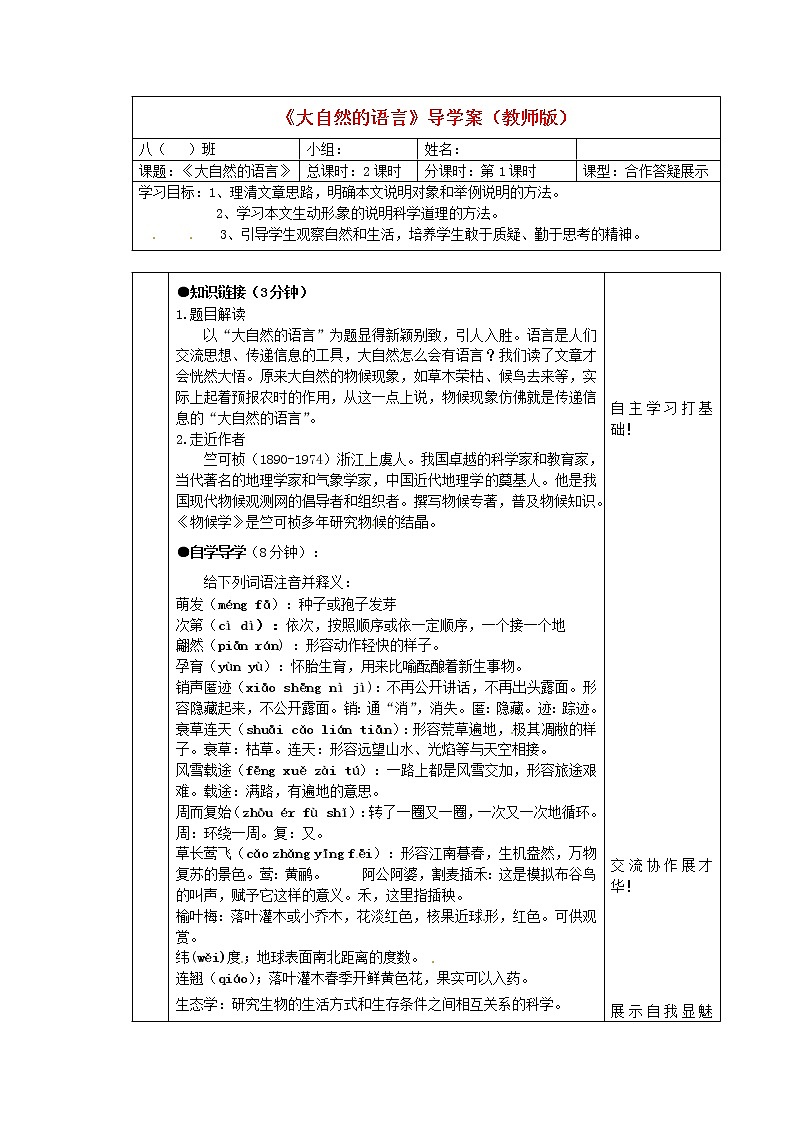人教部编版语文八年级下册5《大自然的语言》导学案（教师版）第1页