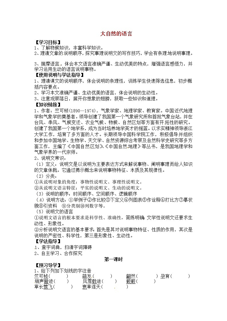 人教部编版语文八年级下册5《大自然的语言（第1课时）》导学案第1页