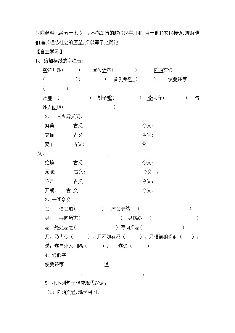 人教部编版语文八年级下册9《桃花源记》原创学案（含答案）第2页
