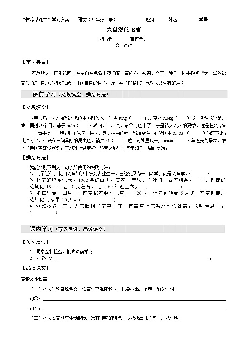 人教部编版语文八年级下册5《大自然的语言》（2）导学案第二课时第1页