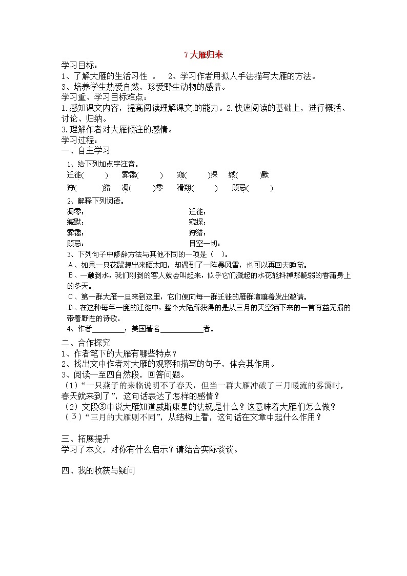 人教部编版语文八年级下册7大雁归来学案（含答案）01