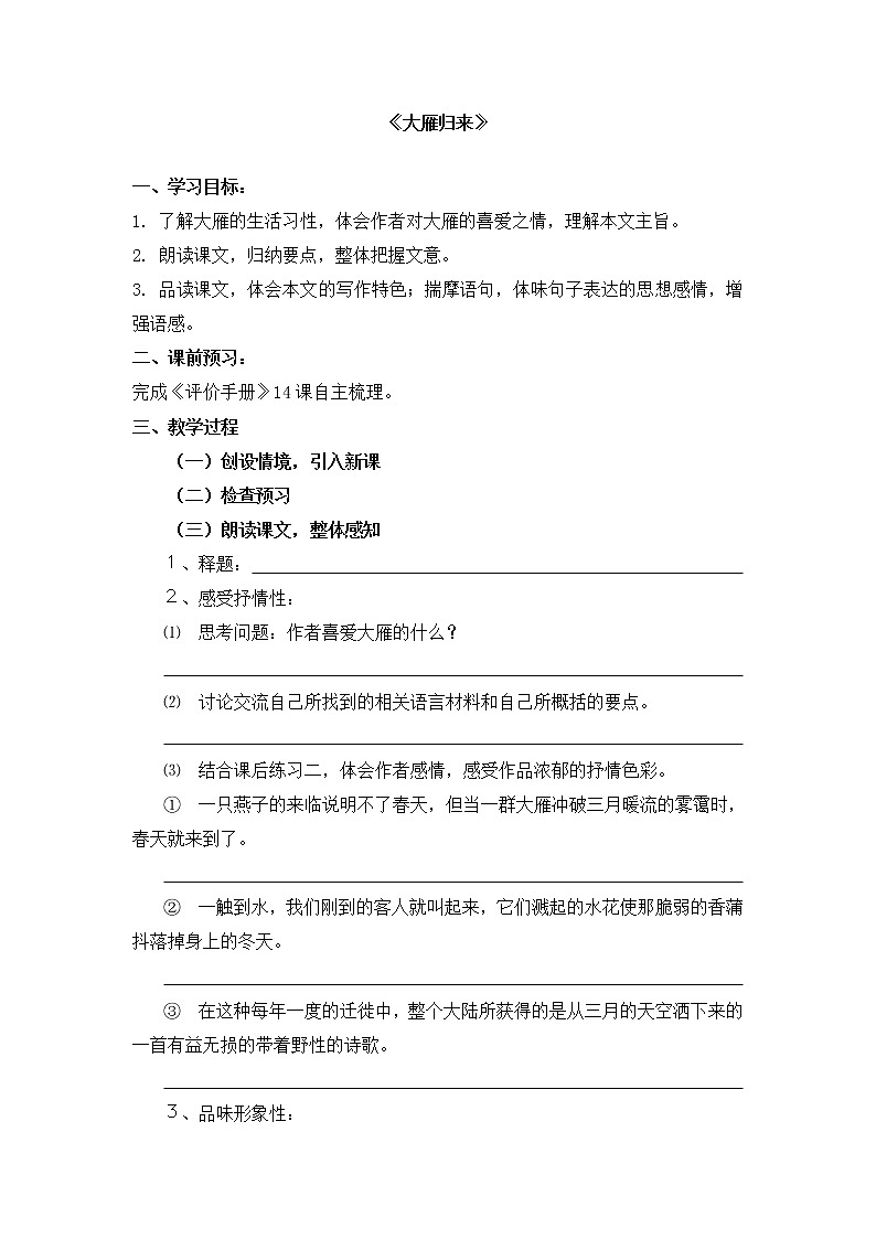 人教部编版语文八年级下册7《大雁归来》精品学案第1页