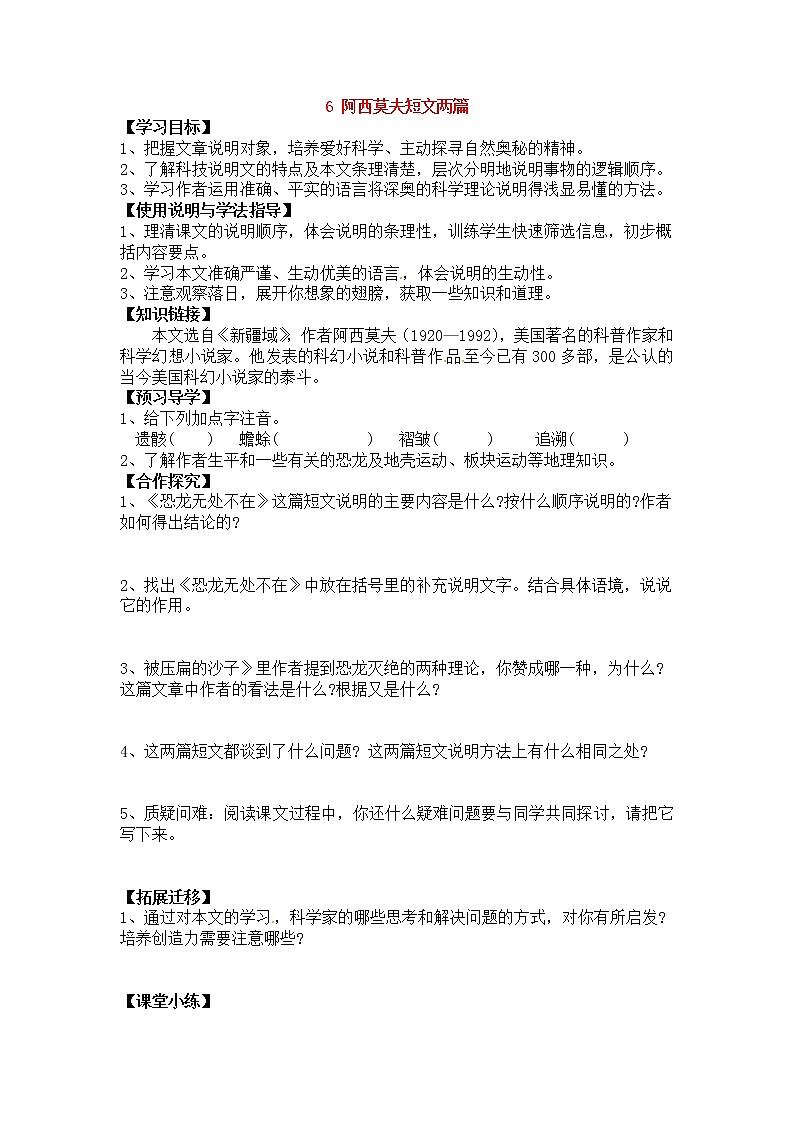 人教部编版语文八年级下册6《阿西莫夫短文两篇》导学案01