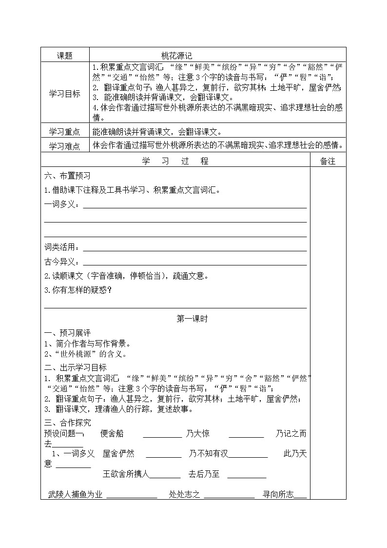 人教部编版语文八年级下册9《桃花源记》导学案（含答案）第1页