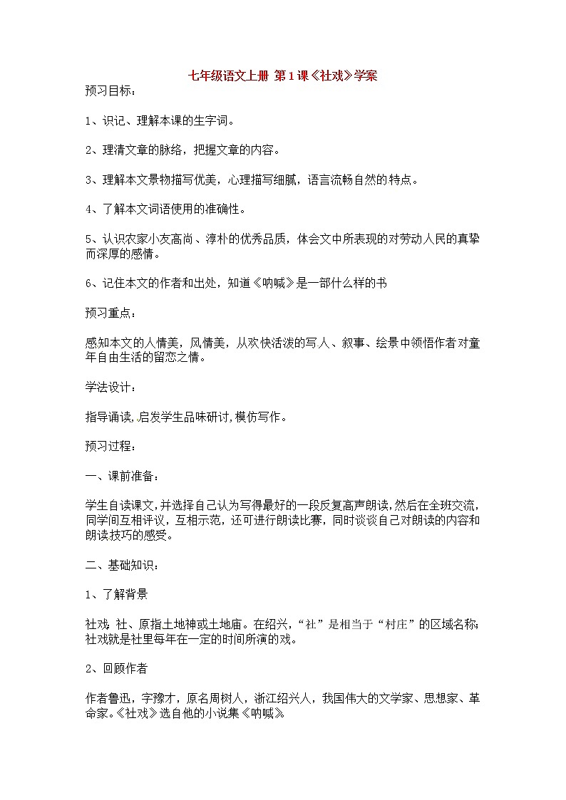 人教部编版语文八年级下册1《社戏》原创学案第1页