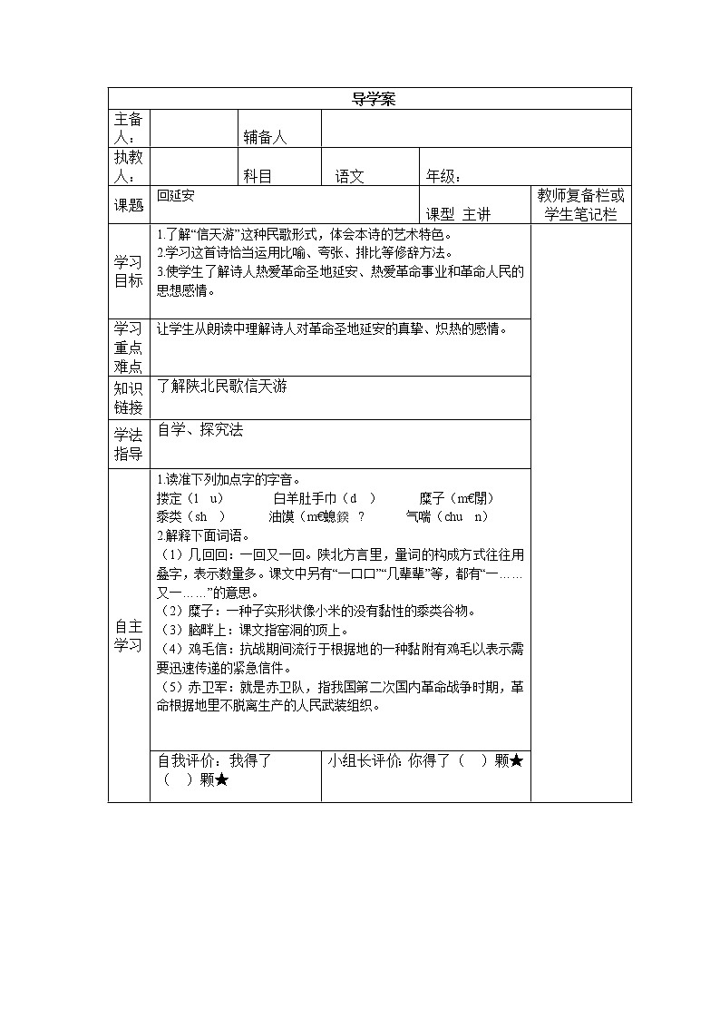 人教部编版语文八年级下册2回延安导学案01