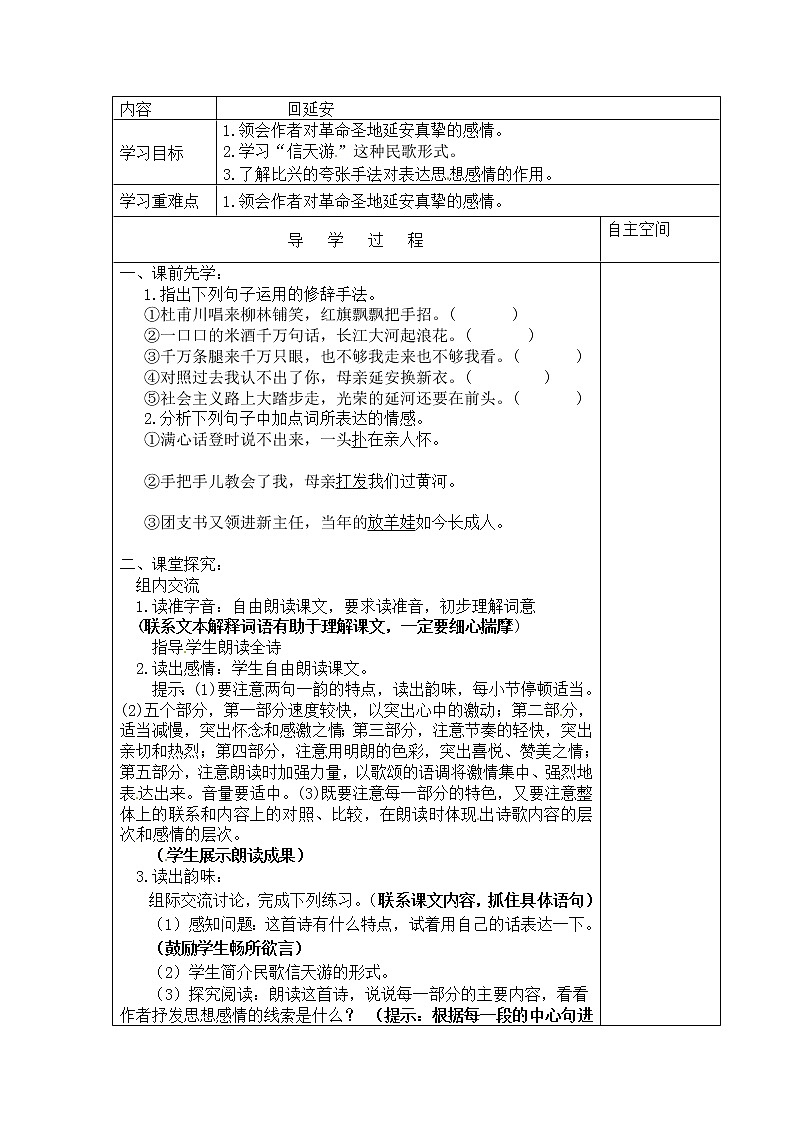 人教部编版语文八年级下册2《回延安》 第1学时》导学案第1页