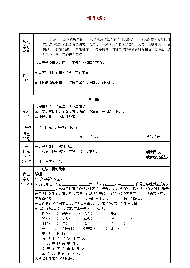 人教部编版语文八年级下册9《桃花源记》优秀导学案01