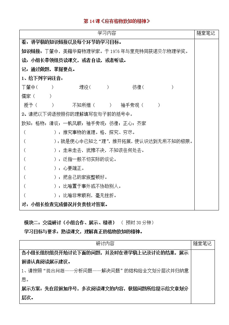 人教部编版语文八年级下册14《应有格物致知的精神》学案第1页
