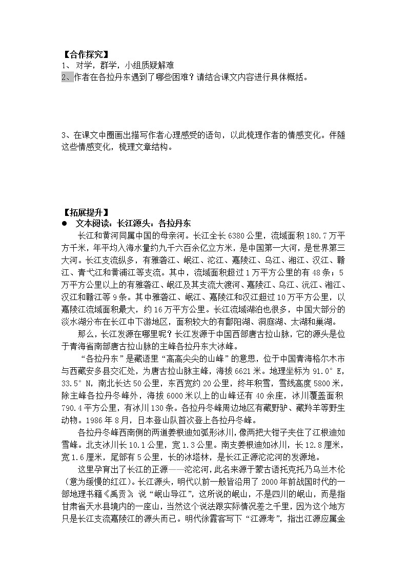 人教部编版语文八年级下册18课  在长江源头各拉丹东（无答案）第2页