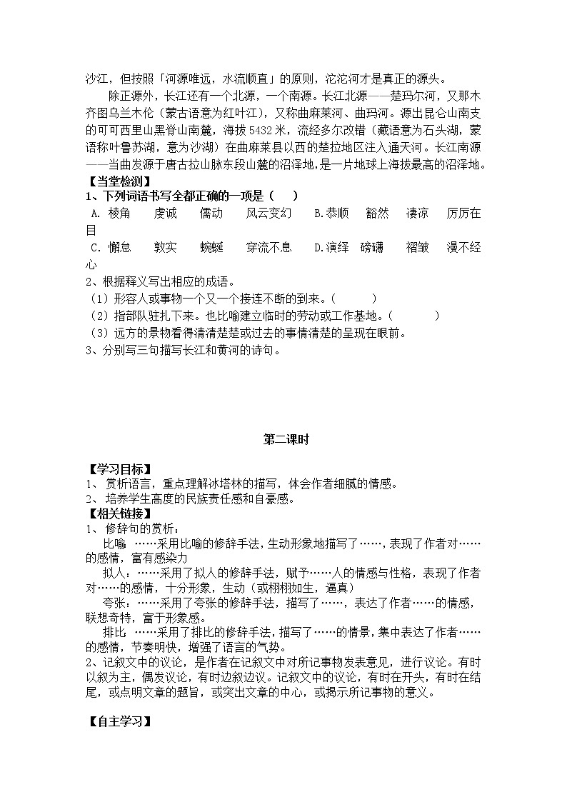 人教部编版语文八年级下册18课  在长江源头各拉丹东（无答案）第3页