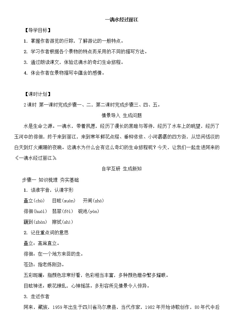 人教部编版语文八年级下册20《一滴水经过丽江》特级导学案第1页