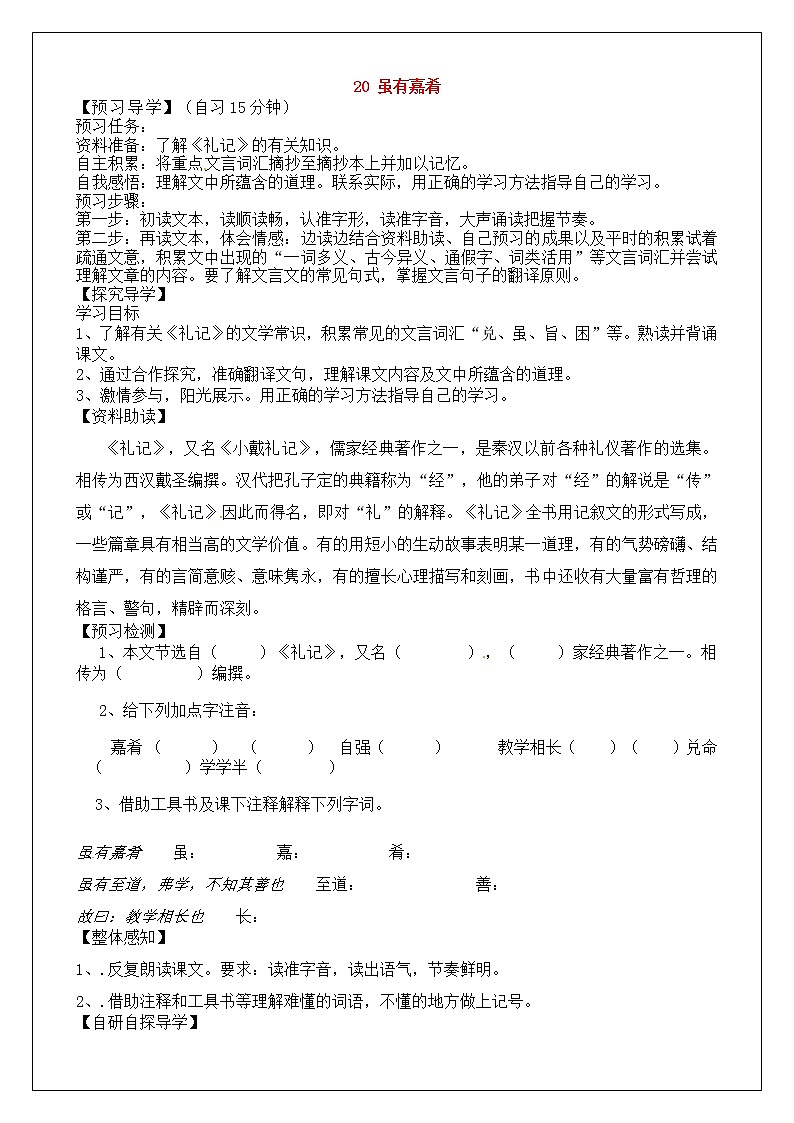 人教部编版语文八年级下册22《虽有嘉肴》（第2课时）学案01