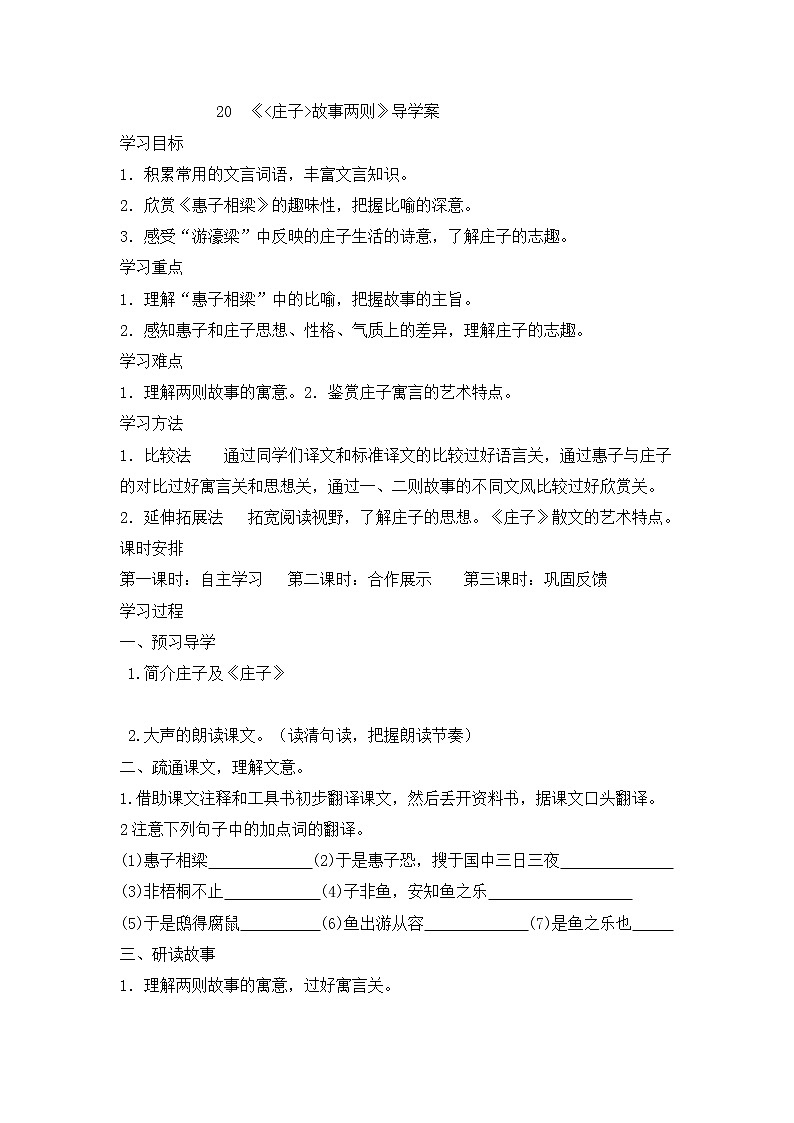 人教部编版语文八年级下册21.1庄子与惠子游于濠梁导学案1第1页