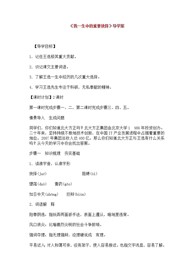 人教部编版语文八年级下册15《我一生中的重要抉择》导学案（含答案）01