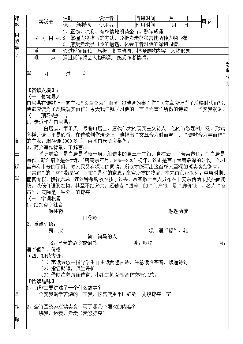 人教部编版语文八年级下册24《卖炭翁》导学案（表格版，附板书）01