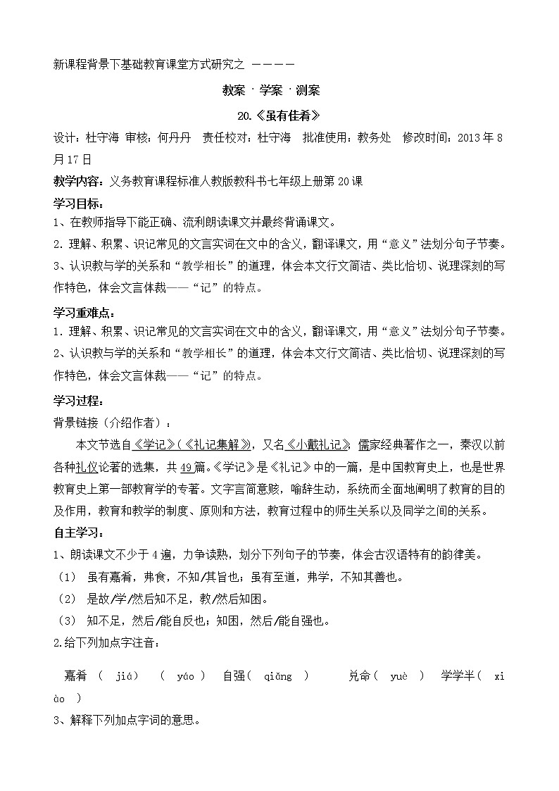 人教部编版语文八年级下册22《虽有嘉肴》学案、测案、教案第1页