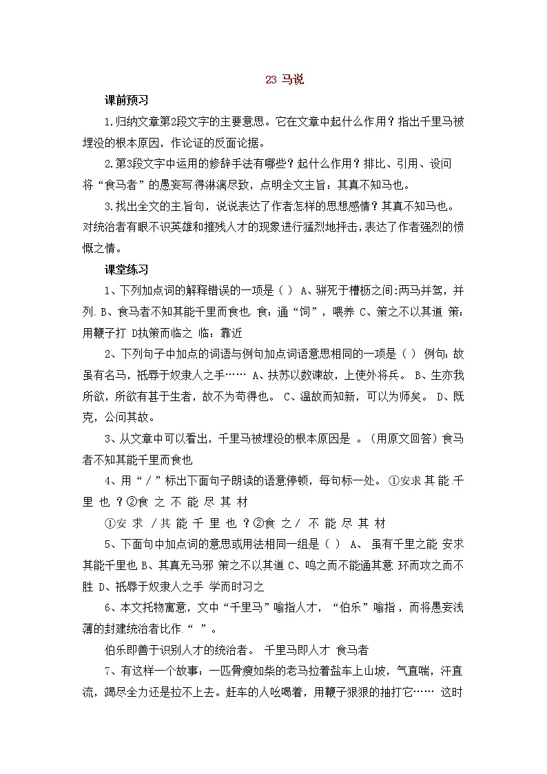 人教部编版语文八年级下册23《马说（第2课时）》优秀学案设计01