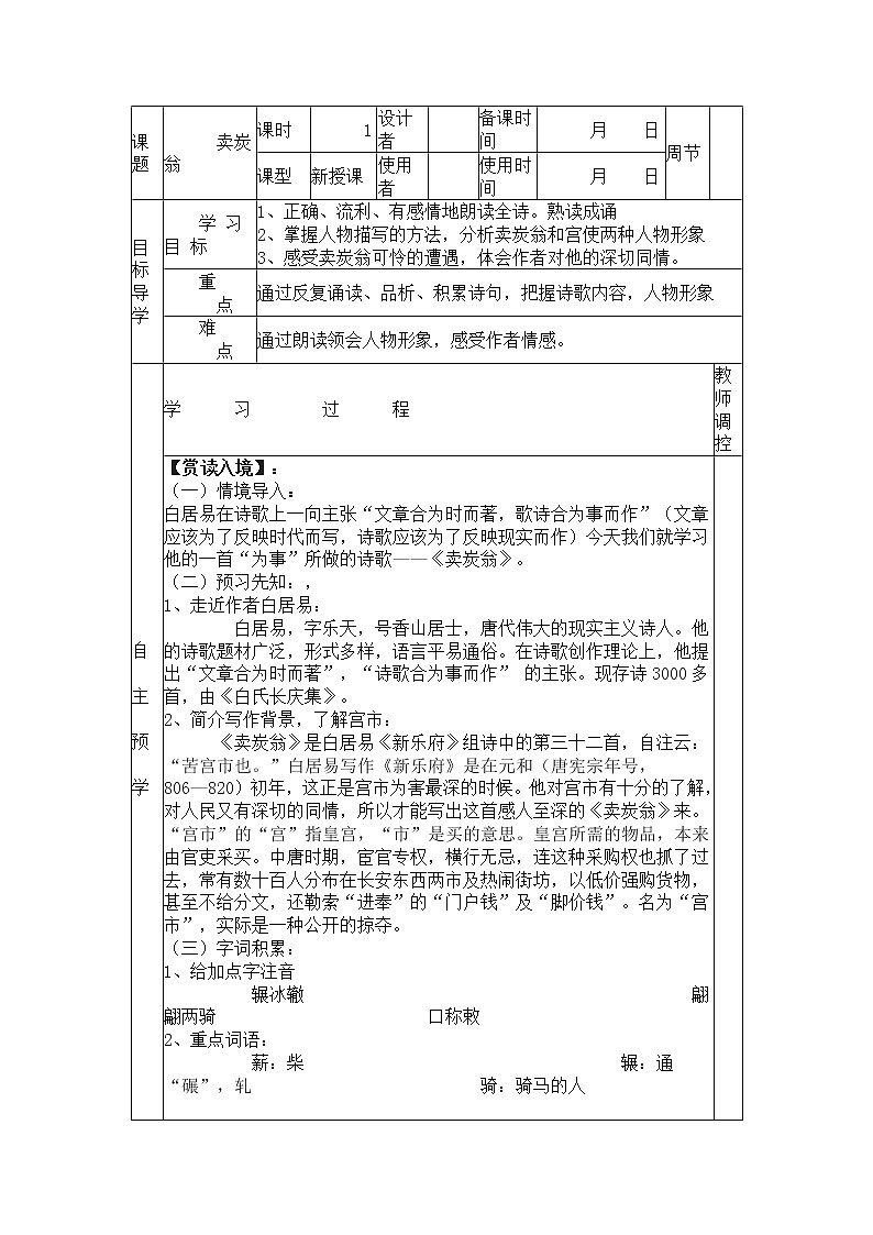 人教部编版语文八年级下册24卖炭翁学案01