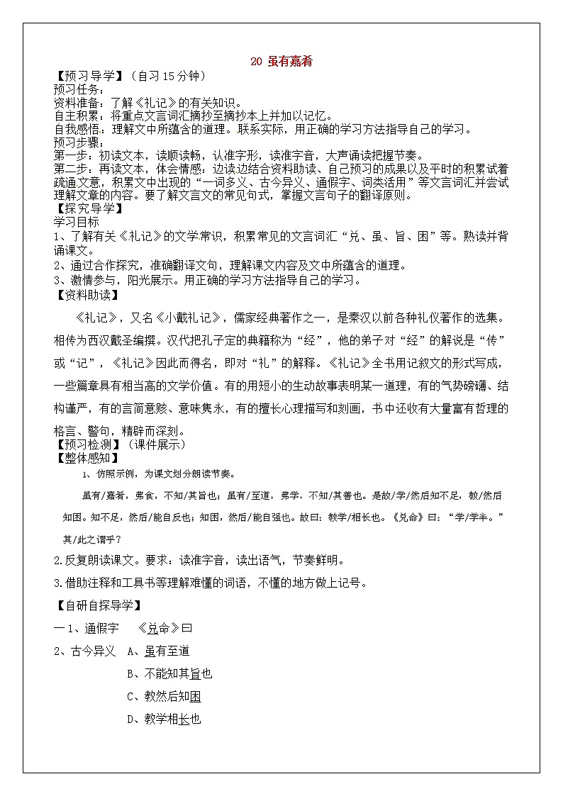 人教部编版语文八年级下册22《虽有嘉肴》（第1课时）学案第1页