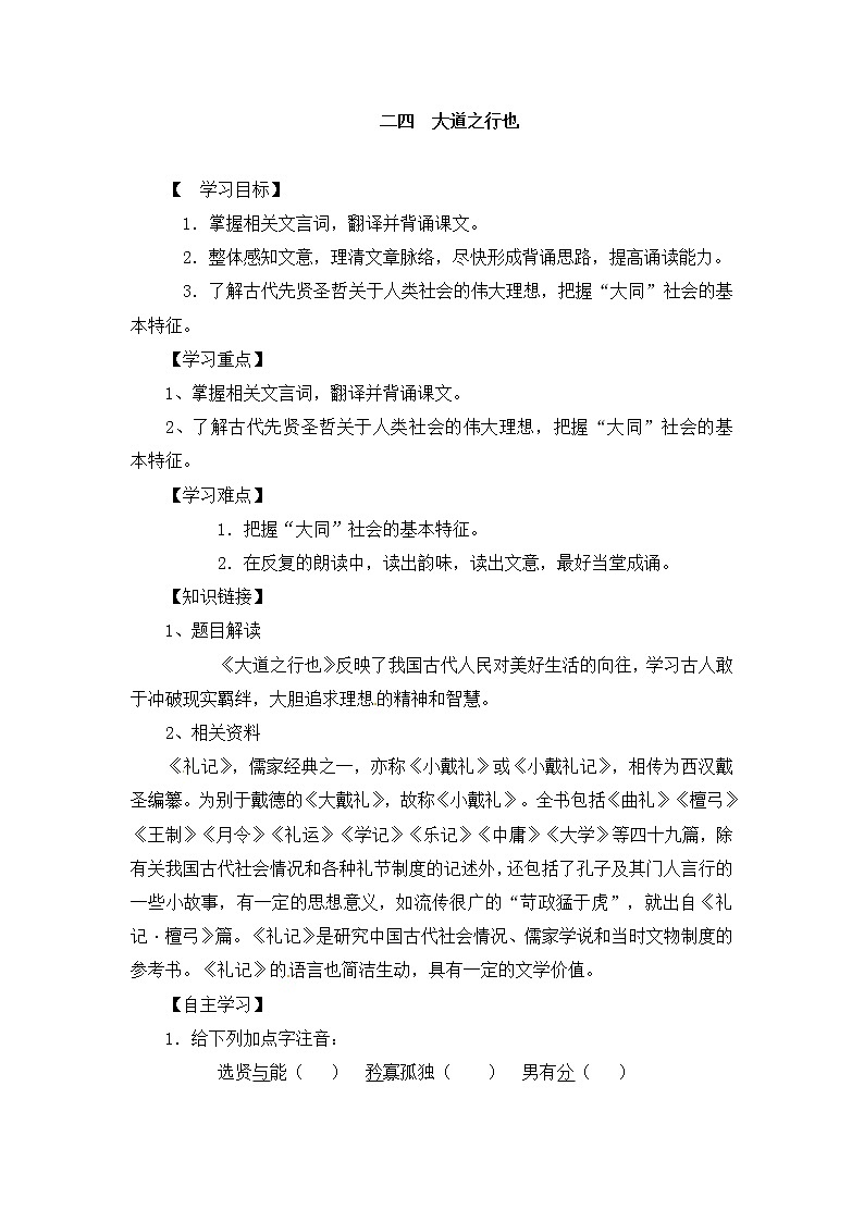 人教部编版语文八年级下册22《大道之行也》原创学案（含答案）第1页