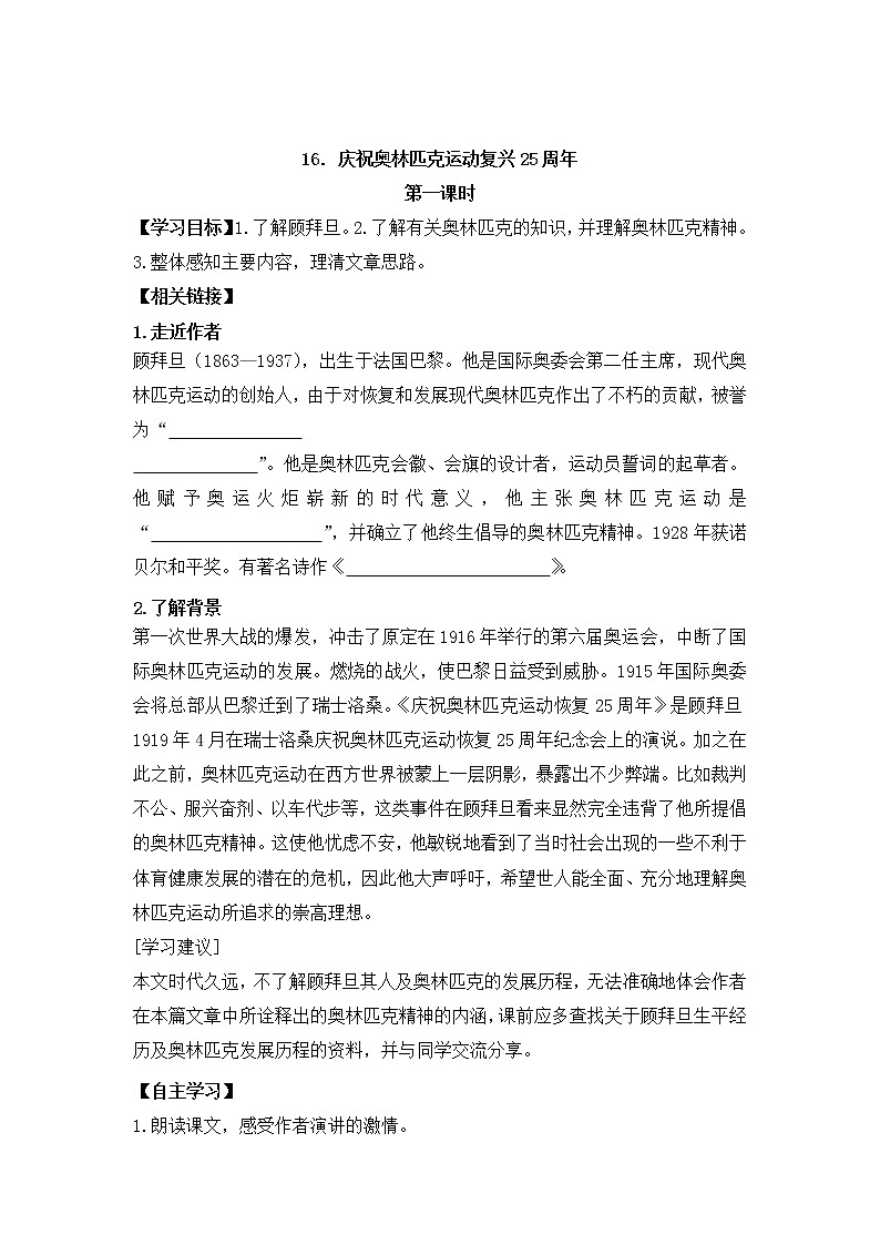 人教部编版语文八年级下册16课  庆祝奥林匹克运动复兴25周年（2课时）第1页