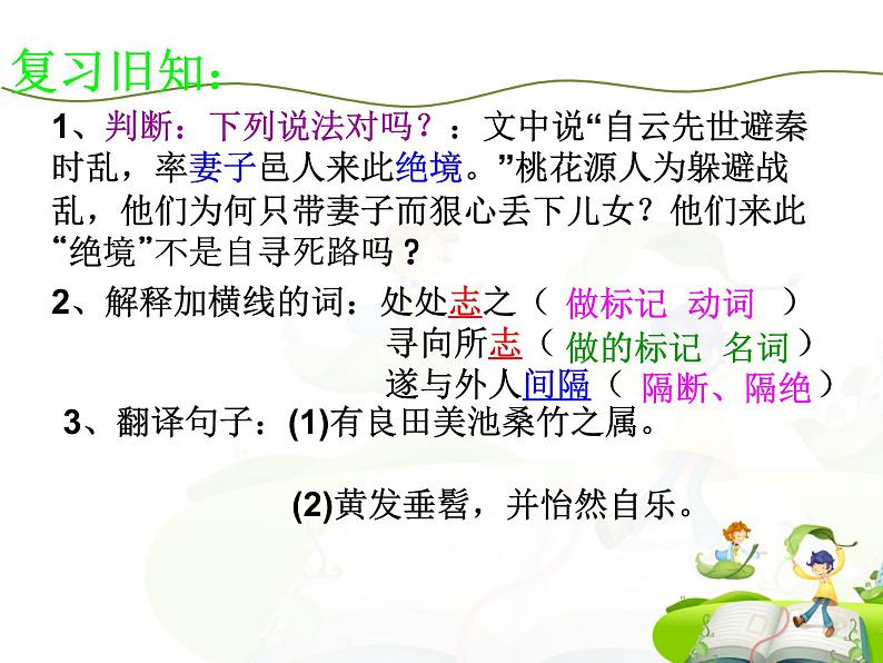 人教部编版语文八年级下册《桃花源记》ppt课件（25页）第1页