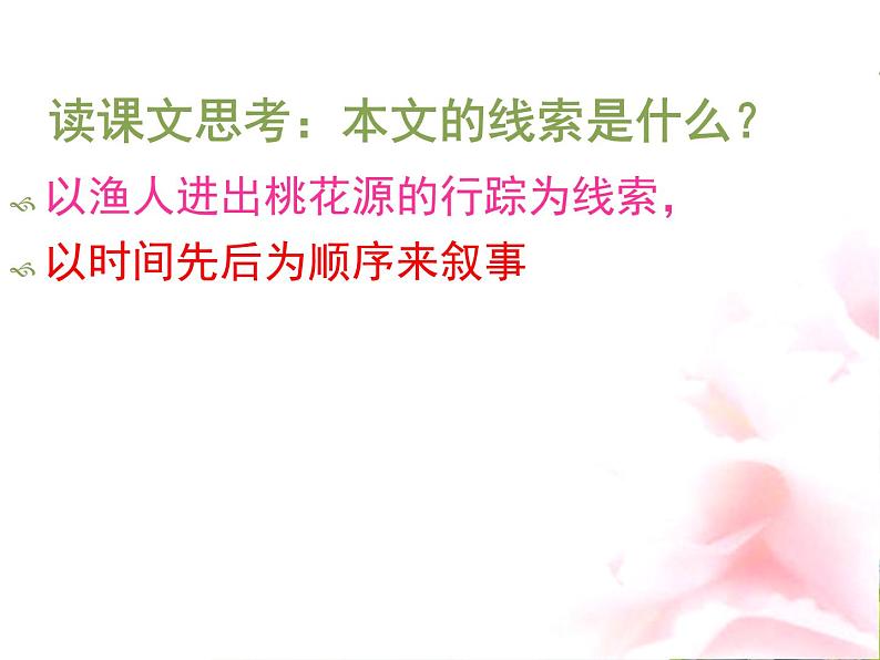 人教部编版语文八年级下册《桃花源记》ppt课件（25页）第2页