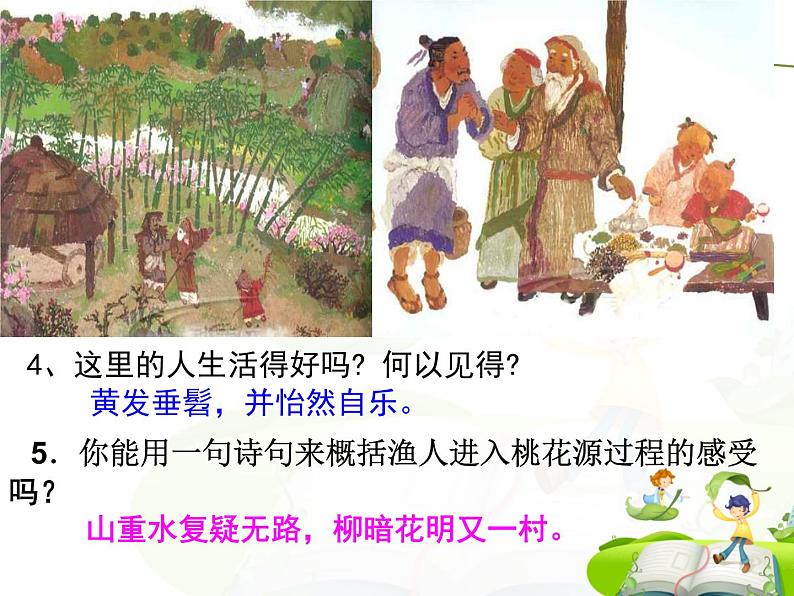 人教部编版语文八年级下册《桃花源记》ppt课件（25页）第7页