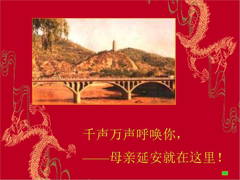 人教部编版语文八年级下册2回延安PPT课件 (2)06