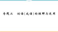 人教部编语文九年级上专题二