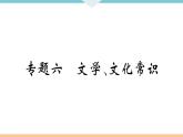 人教部编语文九年级上专题六