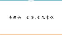 人教部编语文九年级上专题六